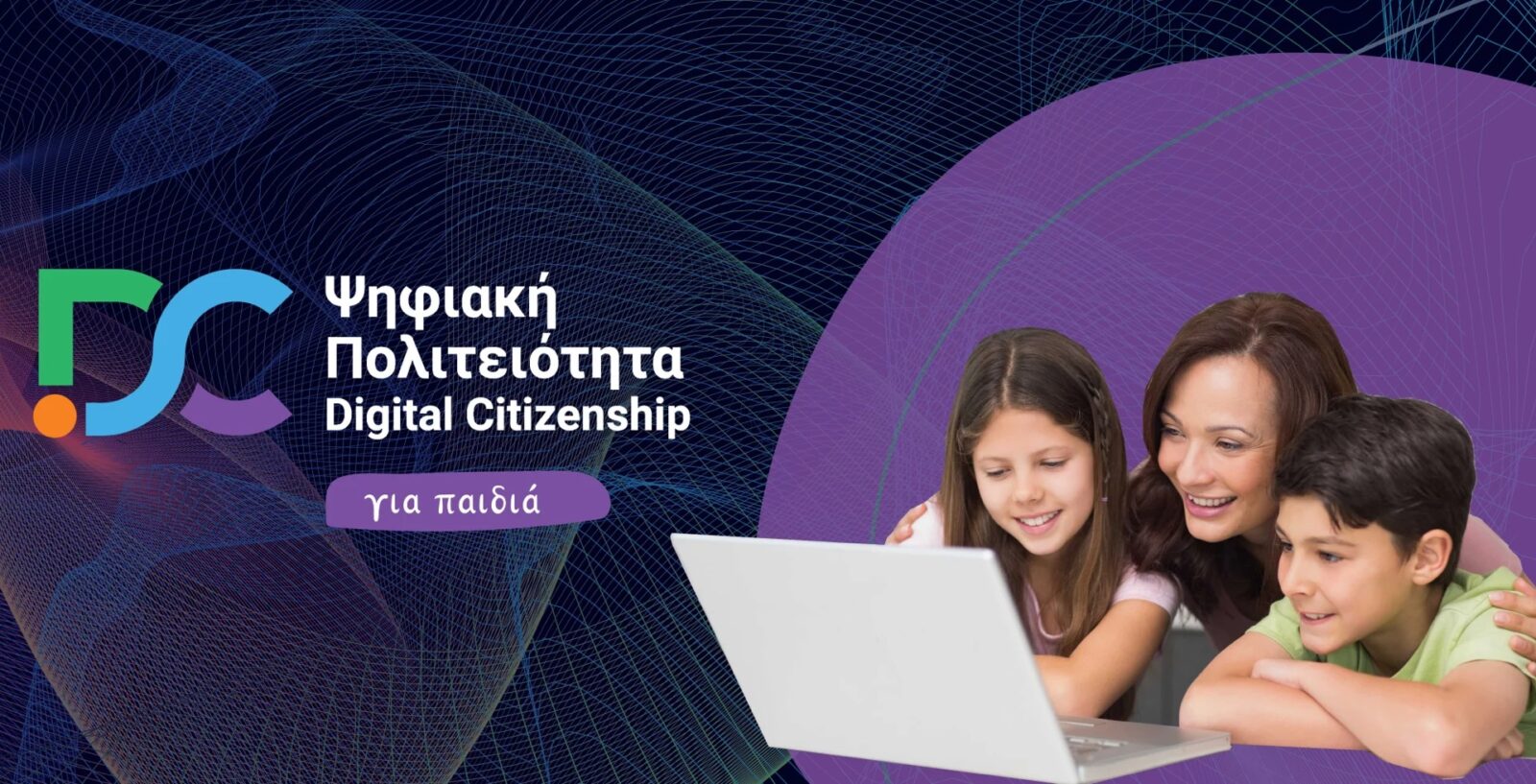 internet - «Ψηφιακή Πολιτειότητα για Παιδιά»: Πως γίνεται η συμμετοχή στο πρόγραμμα ασφαλούς πλοήγησης για παιδιά