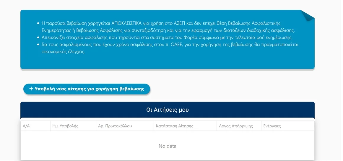 ΕΦΚΑ: Πώς μπορώ να βγάλω βεβαίωση προϋπηρεσίας για ΑΣΕΠ;