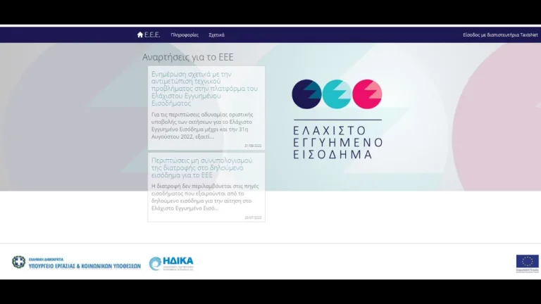 Ελάχιστο Εγγυημένο Εισόδημα: Ποιες παροχές δικαιούνται δωρεάν όσοι το λαμβάνουν;