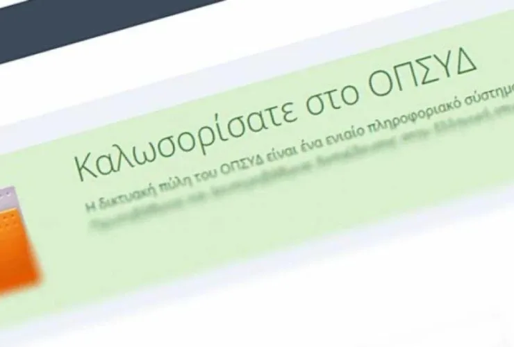 ΟΠΣΥΔ: Εως 27/2 οι δηλώσεις περιοχών για την ειδική προκήρυξη αναπληρωτών