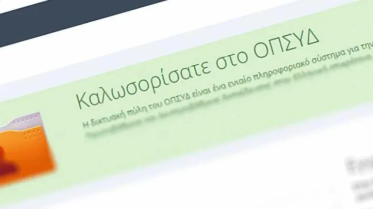 ΟΠΣΥΔ: Εως 27/2 οι δηλώσεις περιοχών για την ειδική προκήρυξη αναπληρωτών