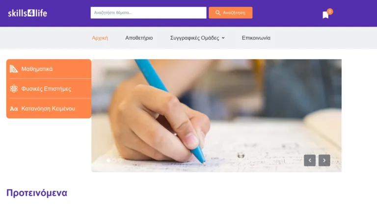 Skills4Life: Τι είναι και πως θα το χρησιμοποιήσουν οι μαθητές