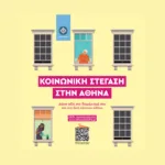 Πως θα πάρετε 10.000 ευρώ για ανακαίνιση διαμερίσματος από τον Δήμο Αθηναίων