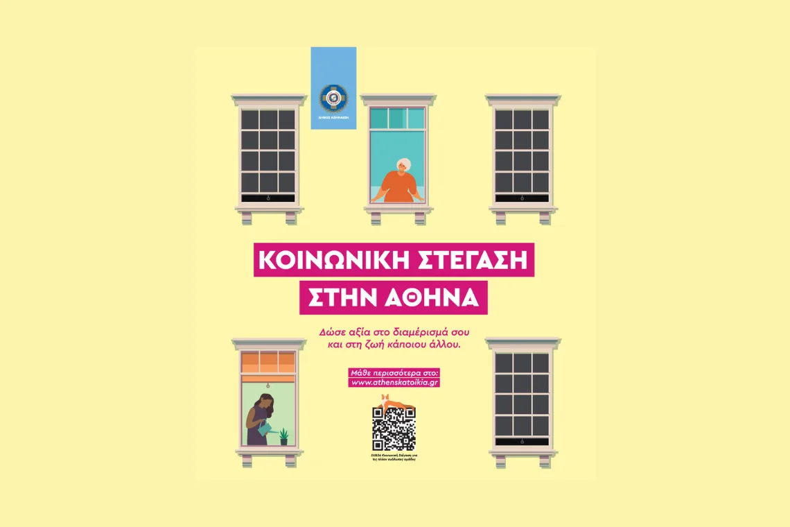 Πως θα πάρετε 10.000 ευρώ για ανακαίνιση διαμερίσματος από τον Δήμο Αθηναίων