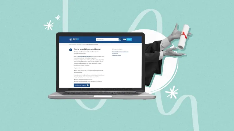 ptyxia.gov.gr: Πώς θα βρείτε online το πτυχίο σας και από το Πανεπιστήμιο Μακεδονίας