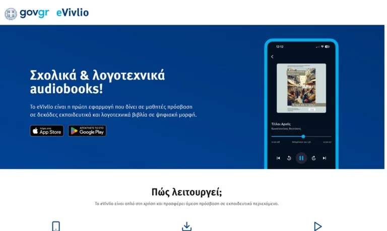 Πώς να χρησιμοποιήσετε το eVivlio.gov.gr: Δωρεάν λογοτεχνικά βιβλία για μαθητές
