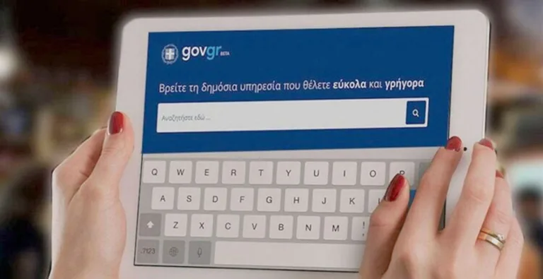 Gov.gr: Πώς να βγάλετε βεβαίωση φοίτησης μαθητή – Χρήσεις και διαδικασία