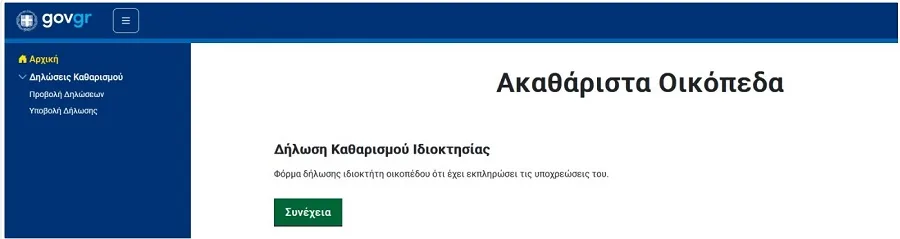 ΚΑΘΑΡΙΣΜΟΣ ΟΙΚΟΠΕΔΩΝ