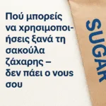 Πώς μπορείς να χρησιμοποιήσεις ξανά τη σακούλα ζάχαρης – δεν πάει ο νους σου