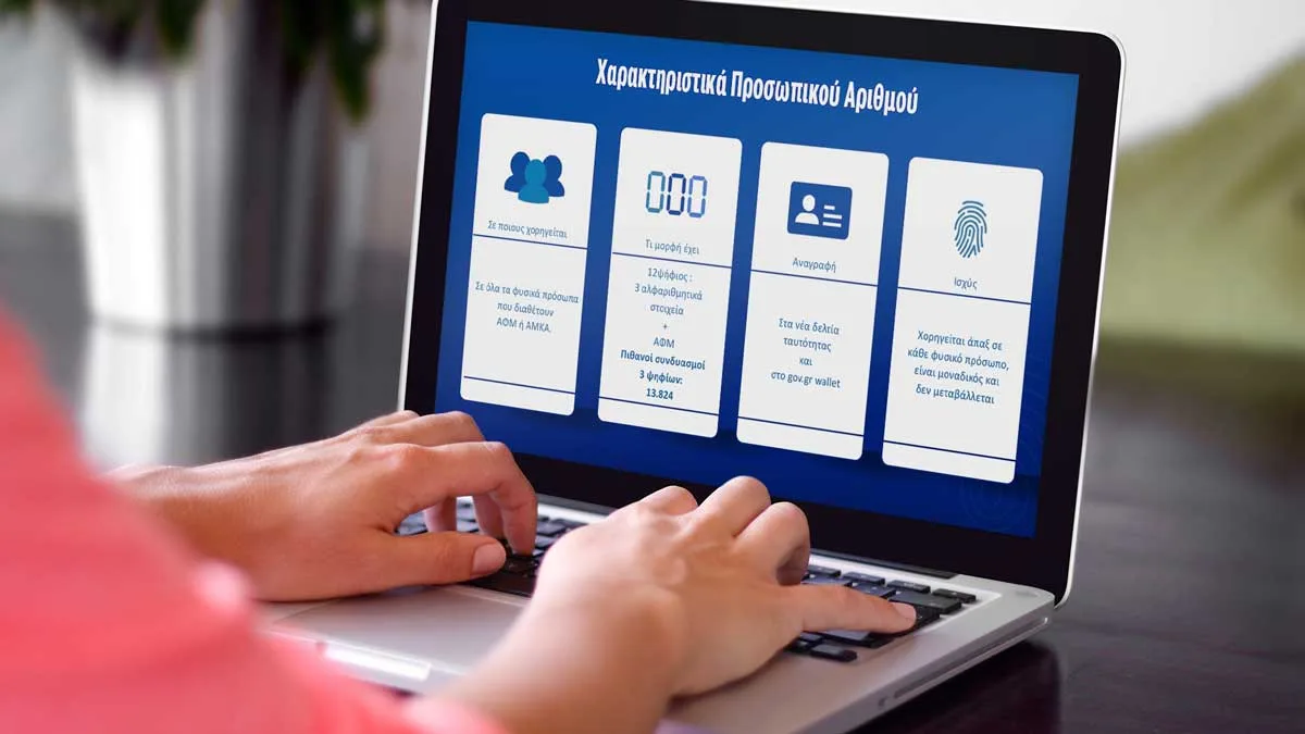 Προσωπικός αριθμός: Πώς θα εκδίδεται μέσω του myInfo στο gov.gr – Τι αλλάζει με τις νέες ταυτότητες