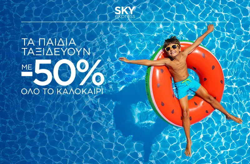 Sky Express: Έκπτωση 50% στα παιδικά εισιτήρια έως 18 Μαΐου