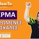 3 τρικ για να μην ιδρώνεις στις μασχάλες το καλοκαίρι | Έξυπνα Hacks