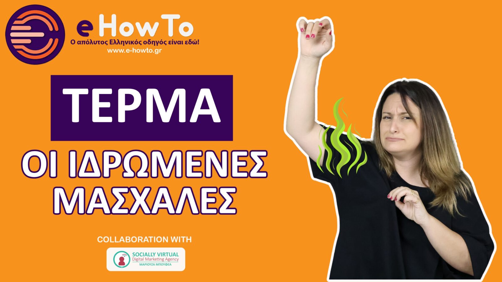 3 τρικ για να μην ιδρώνεις στις μασχάλες το καλοκαίρι | Έξυπνα Hacks