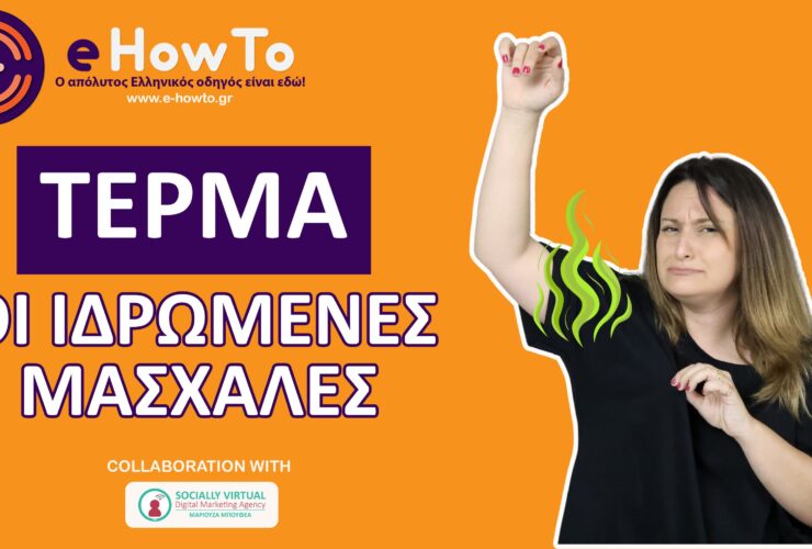 3 τρικ για να μην ιδρώνεις στις μασχάλες το καλοκαίρι | Έξυπνα Hacks