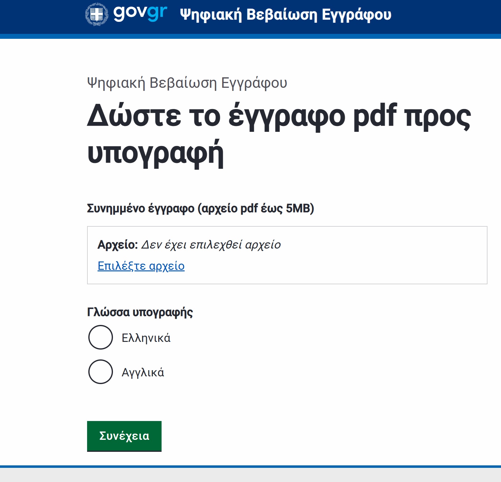 Πώς μπορείς να υπογράψεις ψηφιακά από το Gov.gr