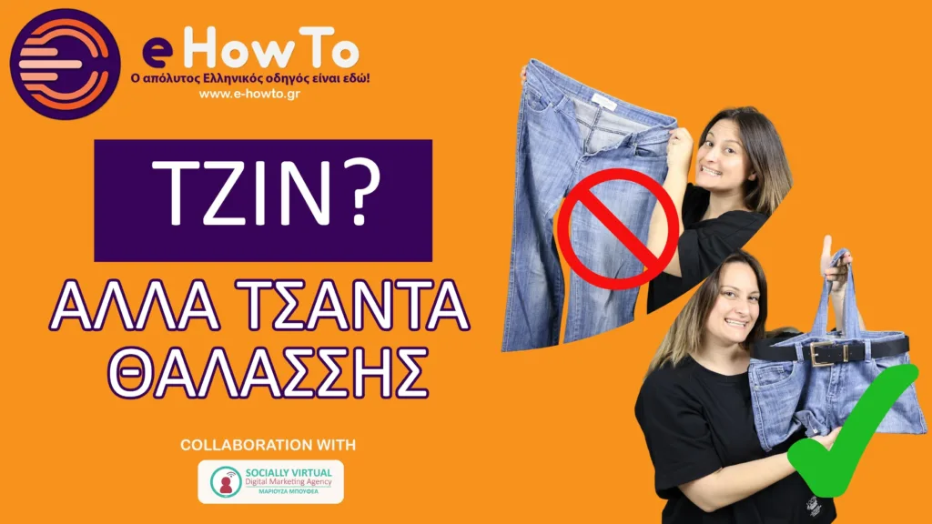 Φτιάξε μόνος σου beach bag από παλιό τζιν (βίντεο)