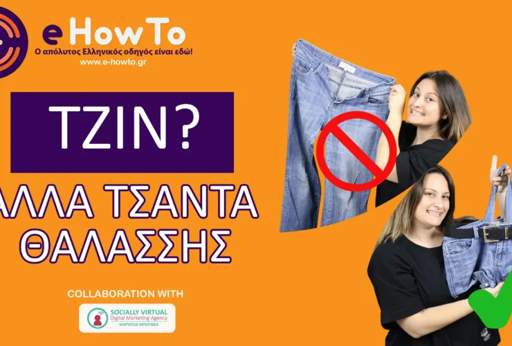 Φτιάξε μόνος σου beach bag από παλιό τζιν (βίντεο) laptop