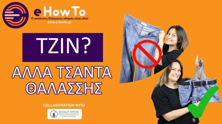 Φτιάξε μόνος σου beach bag από παλιό τζιν (βίντεο)