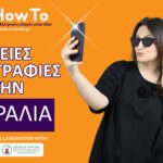 Αποκάλυψη: Πώς με αυτό το κόλπο θα βγάζεις τέλειες beach photos με το κινητό σου!