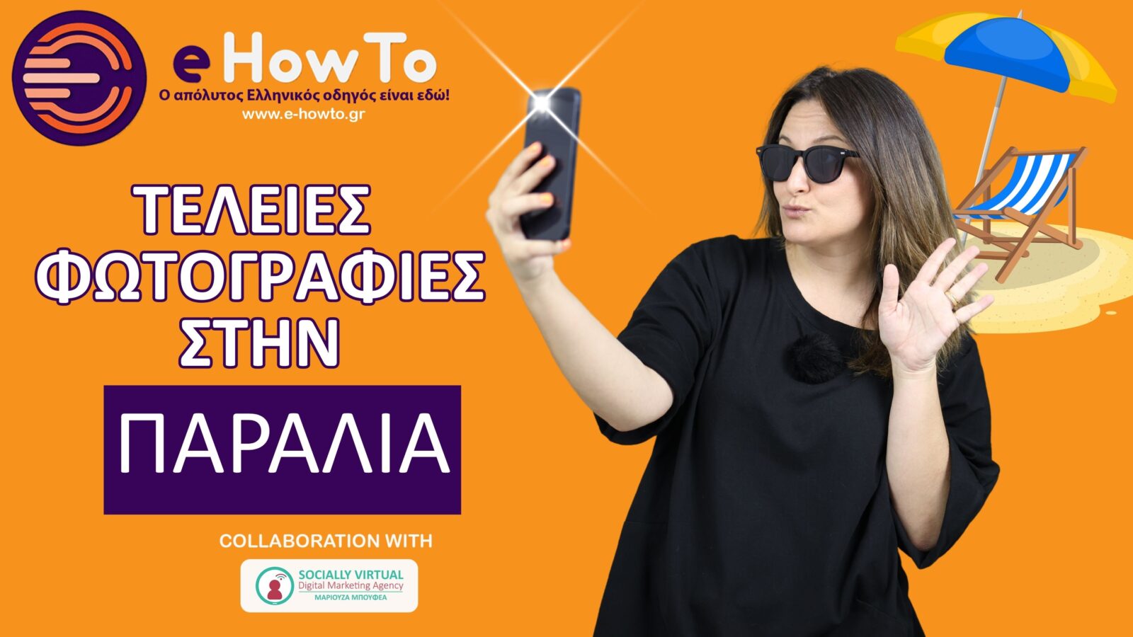 Αποκάλυψη: Πώς με αυτό το κόλπο θα βγάζεις τέλειες beach photos με το κινητό σου!