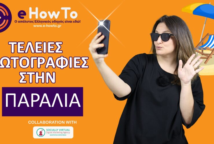 Αποκάλυψη: Πώς με αυτό το κόλπο θα βγάζεις τέλειες beach photos με το κινητό σου!