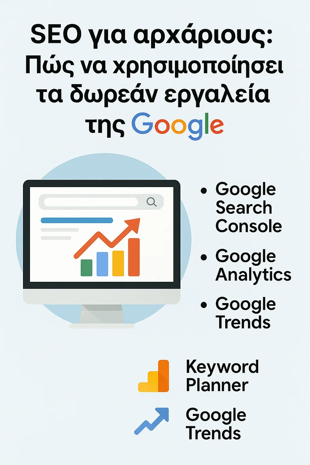 Ο απόλυτος οδηγός SEO για αρχάριους: Πώς να χρησιμοποιήσεις τα δωρεάν εργαλεία της Google