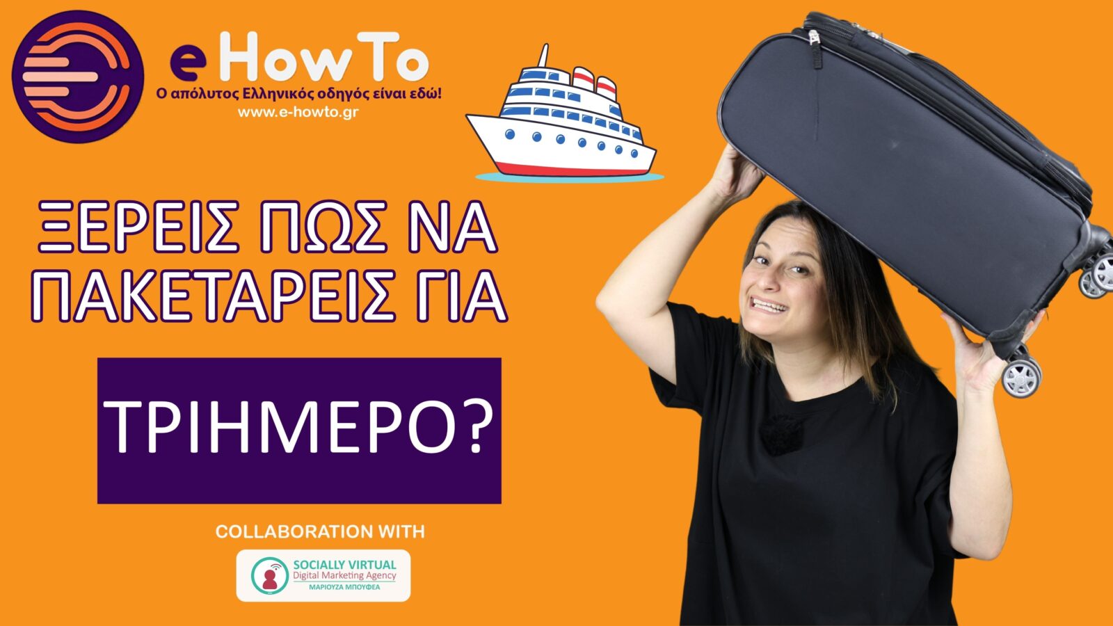 Φτιάξε βαλίτσα για διακοπές σε 5 λεπτά – Χωρίς να ξεχάσεις τίποτα (ούτε να κουβαλήσεις τα πάντα!)