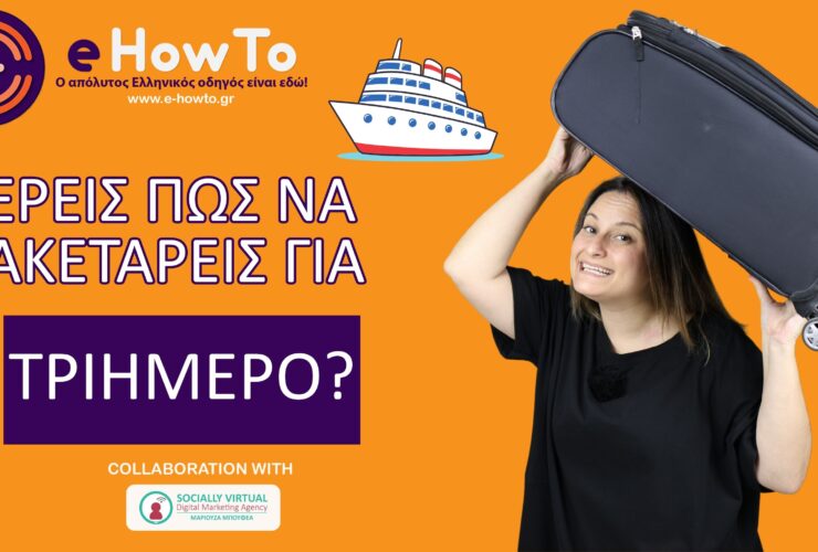 Φτιάξε βαλίτσα για διακοπές σε 5 λεπτά – Χωρίς να ξεχάσεις τίποτα (ούτε να κουβαλήσεις τα πάντα!)