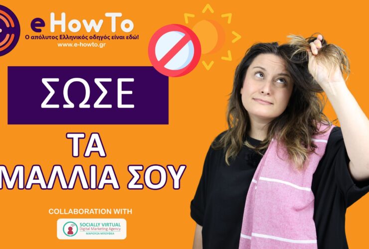 Πώς να φροντίσεις τα μαλλιά σου μετά τη θάλασσα – 3 απλά βήματα για μαλλιά σαν μεταξένια