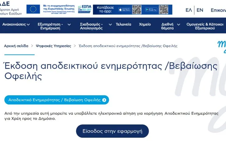Πώς να εκδώσεις φορολογική ενημερότητα χωρίς επίσκεψη στην εφορία – Όλα online από gov.gr!