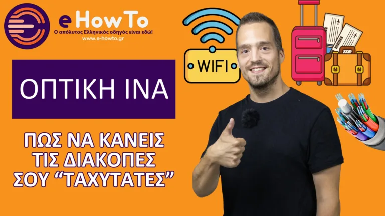 Δεν φαντάζεσαι πώς αλλάζει τις διακοπές σου το γρήγορο Internet μέσω οπτικών ινών!