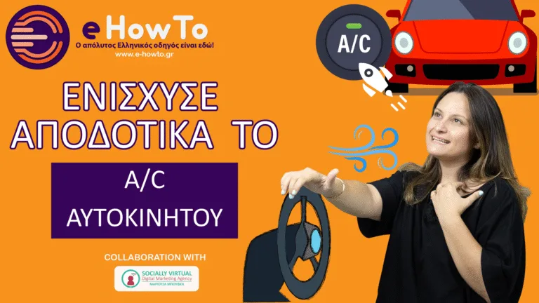 Air Condition αυτοκινήτου: 5 tricks για μέγιστη δροσιά