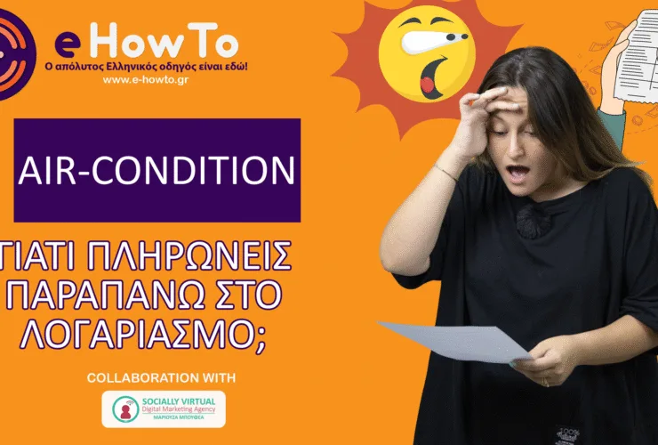 Αυτός είναι ο λόγος που το air condition σου δεν «δροσίζει» και καίει περισσότερο