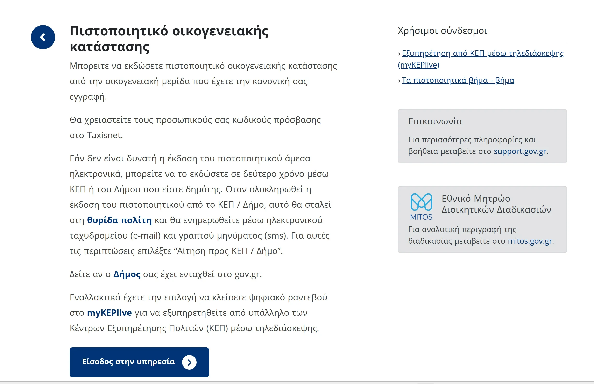 Πώς να εκδώσεις πιστοποιητικό γέννησης ή οικογενειακής κατάστασης online - Gov.gr