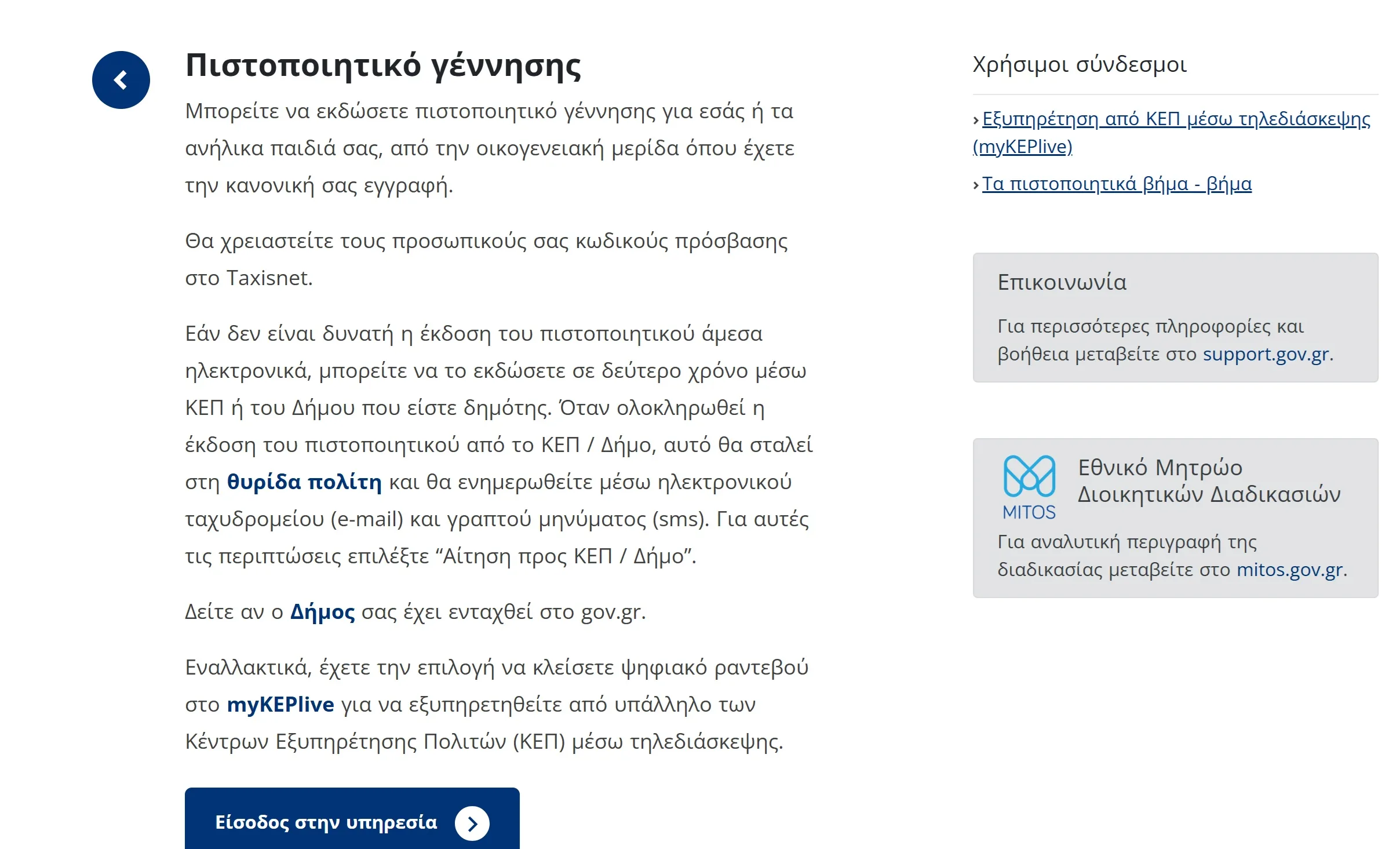 Πώς να εκδώσεις πιστοποιητικό γέννησης ή οικογενειακής κατάστασης online - Gov.gr