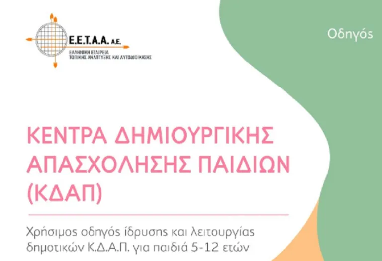 ΚΔΑΠ: Ποια παιδιά συμμετέχουν δωρεάν και πώς;