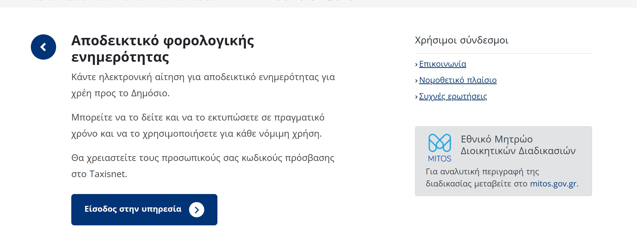 Μπαίνεις στο gov.gr