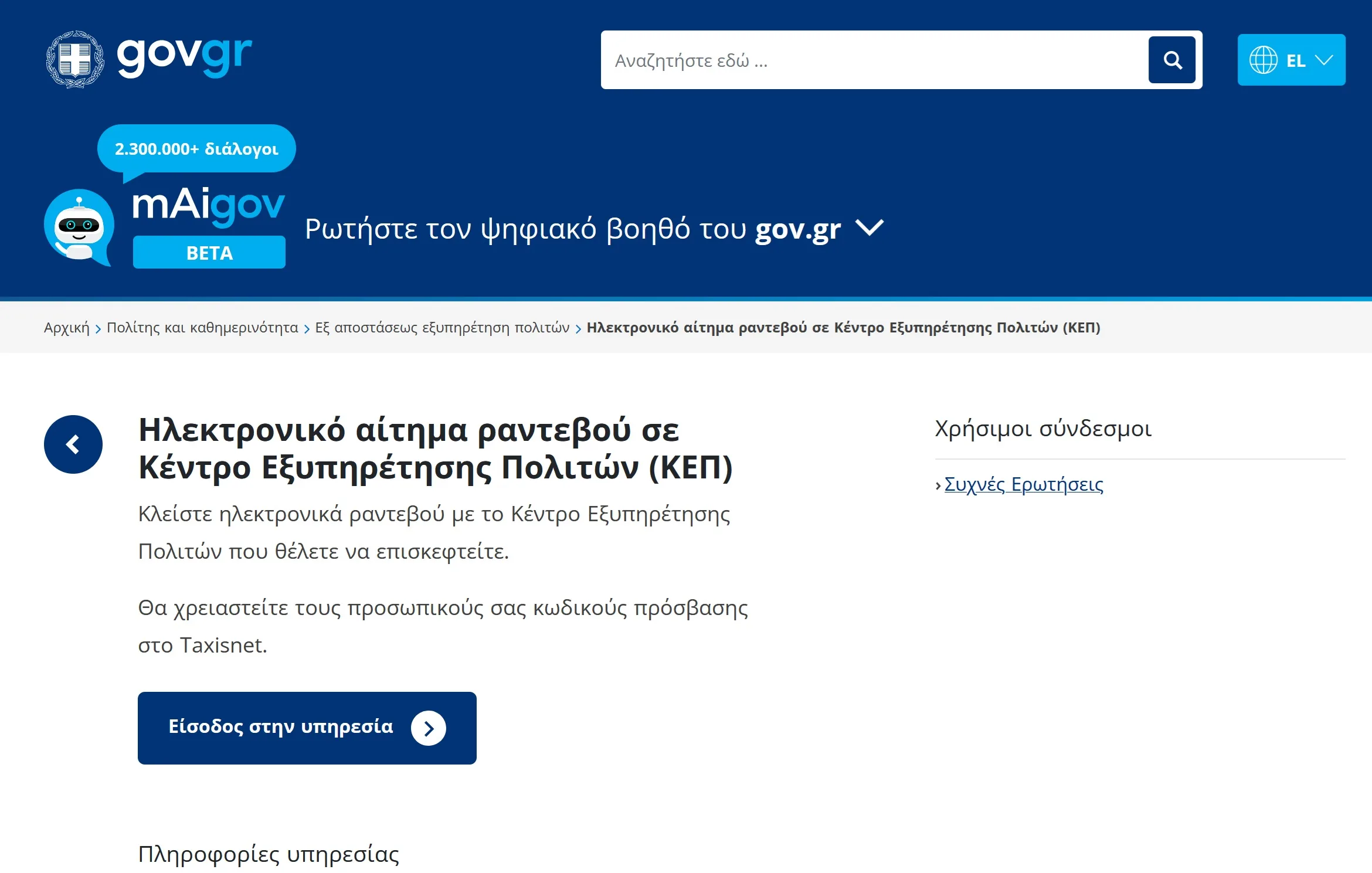 Πώς να κλείσεις ραντεβού στο ΚΕΠ ή σε υπηρεσία (ΑΑΔΕ, ΕΦΚΑ) μέσω gov.gr