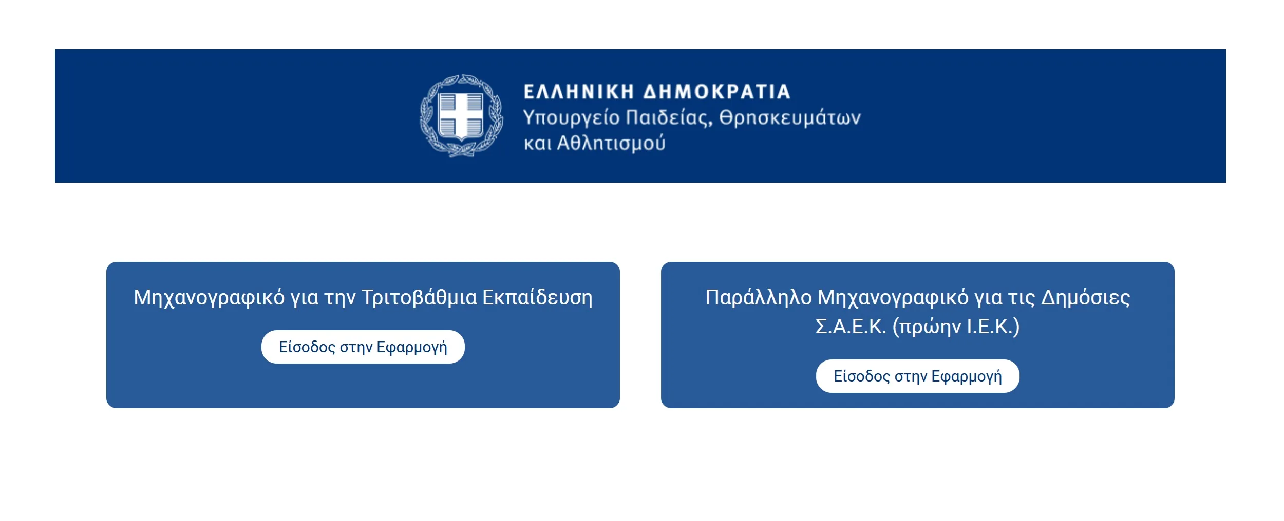 Μηχανογραφικό 2025: Άνοιξε η πλατφόρμα – Ο πλήρης οδηγός για σωστή συμπλήρωση
