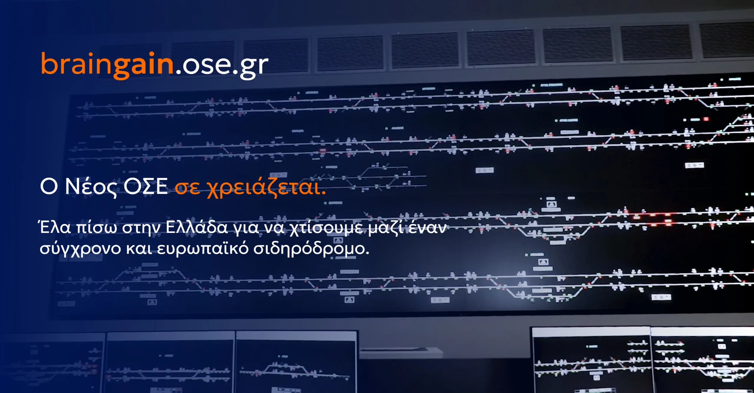 BrainGain ΟΣΕ: Πώς να κάνεις αίτηση για θέσεις υψηλής ευθύνης – Όσα πρέπει να ξέρεις