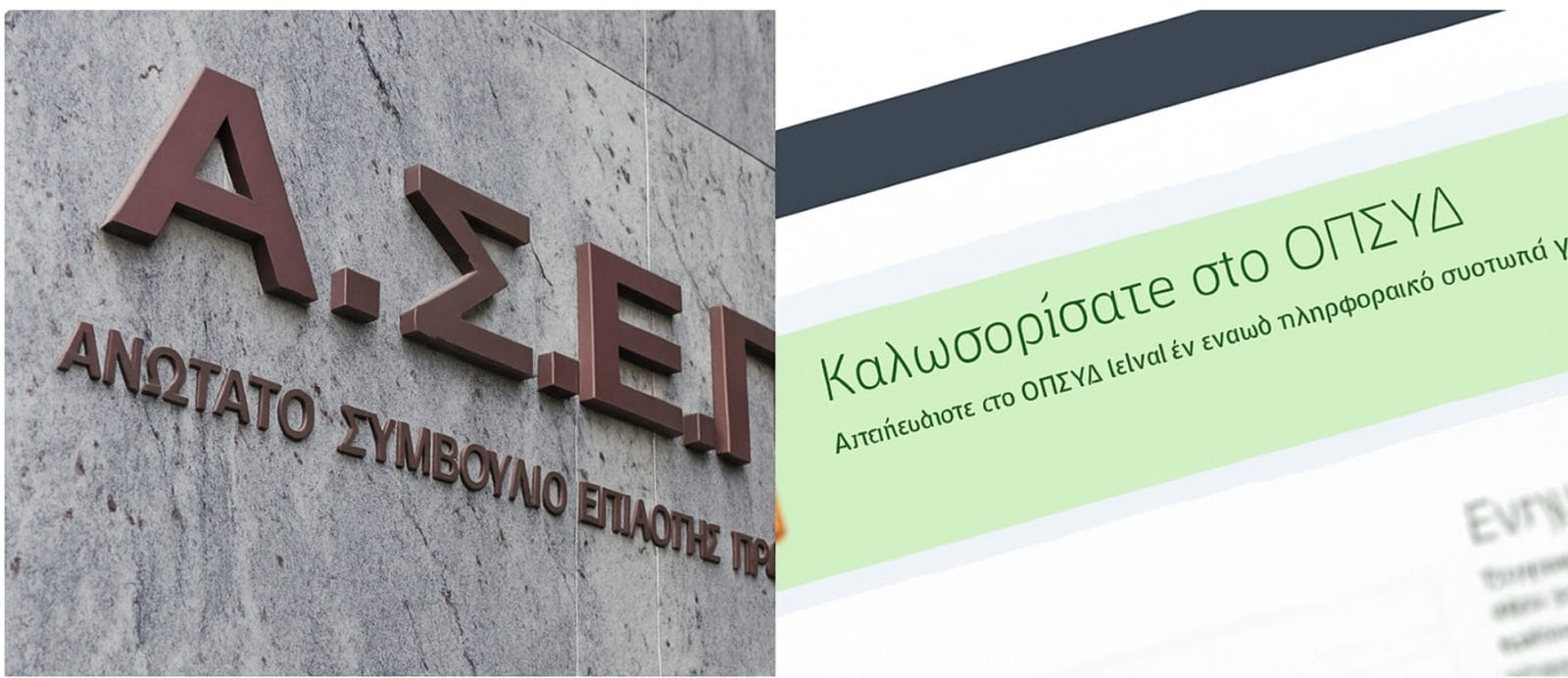 ΑΣΕΠ: Μόνιμοι διορισμοί εκπαιδευτικών – Δήλωση περιοχών στο ΟΠΣΥΔ