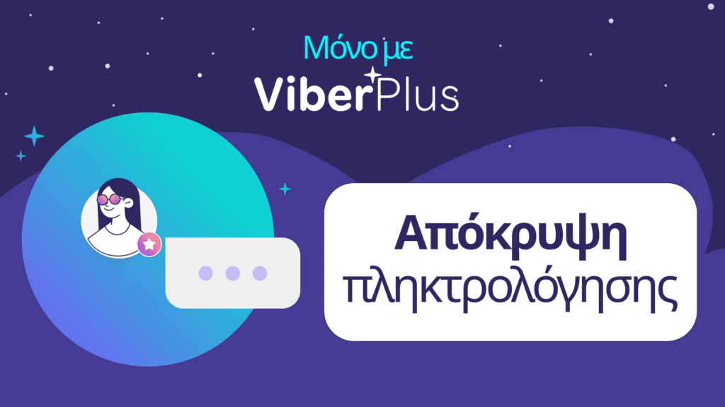 Viber Plus: «Απόκρυψη πληκτρολόγησης» – νέα λειτουργία ιδιωτικότητας στην Ελλάδα