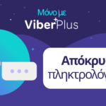 Viber Plus: «Απόκρυψη πληκτρολόγησης» – νέα λειτουργία ιδιωτικότητας στην Ελλάδα