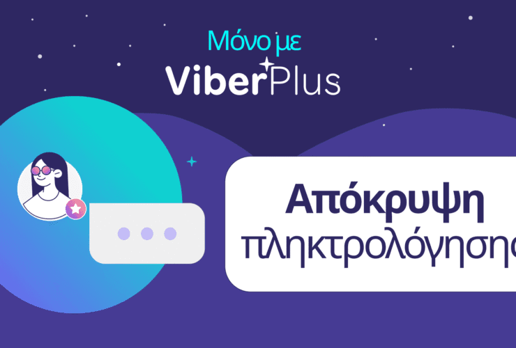 Viber Plus: «Απόκρυψη πληκτρολόγησης» – νέα λειτουργία ιδιωτικότητας στην Ελλάδα