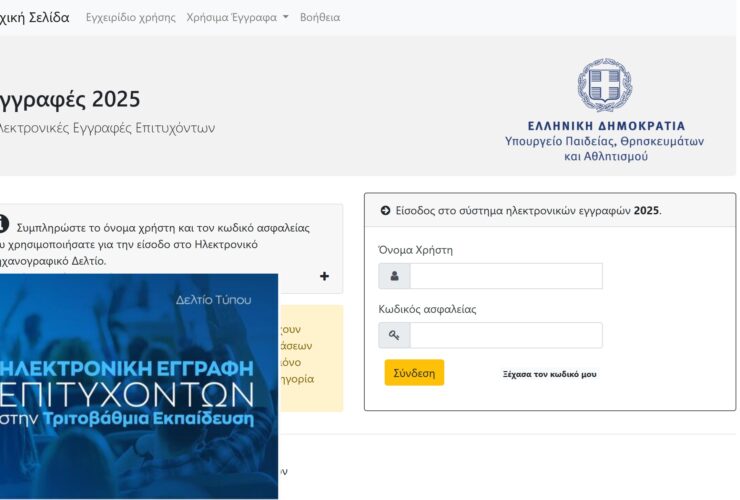 eregister.it.minedu.gov.gr – Πώς θα κάνετε εγγραφή ηλεκτρονικά στην Τριτοβάθμια Εκπαίδευση