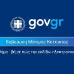 Βεβαίωση μόνιμης κατοικίας online: Πώς εκδίδεται από το gov και πότε την χρειάζεσαι