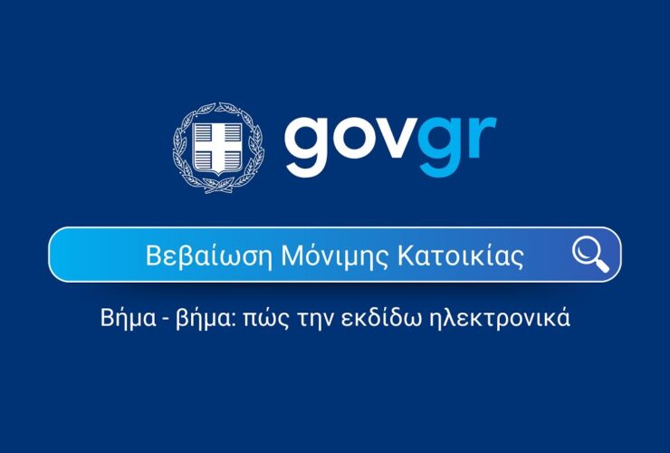 Βεβαίωση μόνιμης κατοικίας online: Πώς εκδίδεται από το gov και πότε την χρειάζεσαι