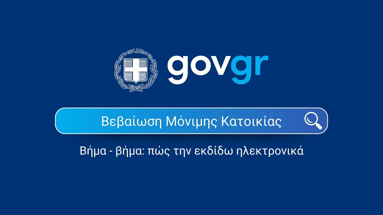Βεβαίωση μόνιμης κατοικίας online: Πώς εκδίδεται από το gov και πότε την χρειάζεσαι