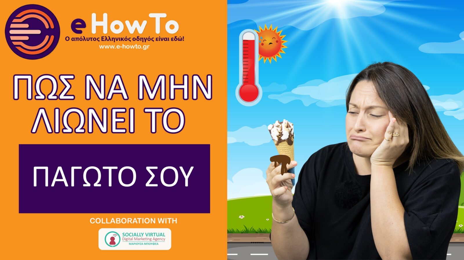 Έτσι δεν θα σου λιώσει ποτέ ξανά το παγωτό – Το «μυστικό» που έγινε viral