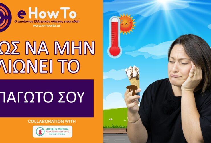 Έτσι δεν θα σου λιώσει ποτέ ξανά το παγωτό – Το «μυστικό» που έγινε viral